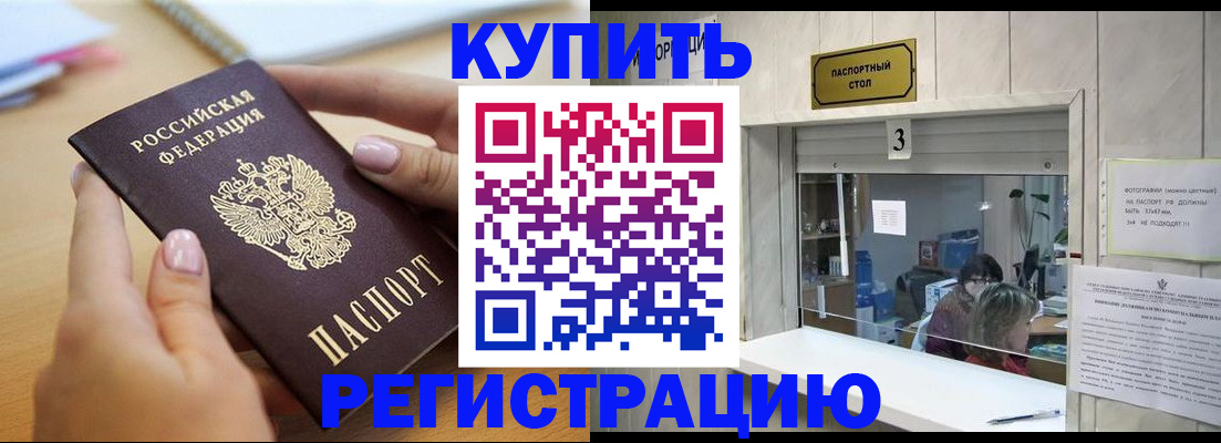 прописка 2025 в Бородино